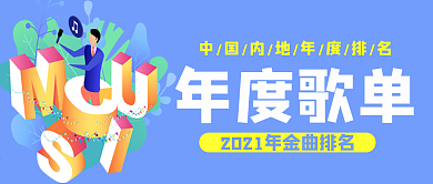 年度歌单歌曲排名公众号封面