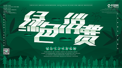 原创倡导绿色消费生态环保宣传展板