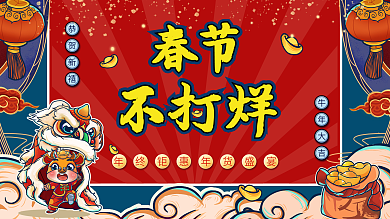 春节不打烊红色喜庆展板