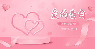 情人节七夕浪漫粉色电商海报banner