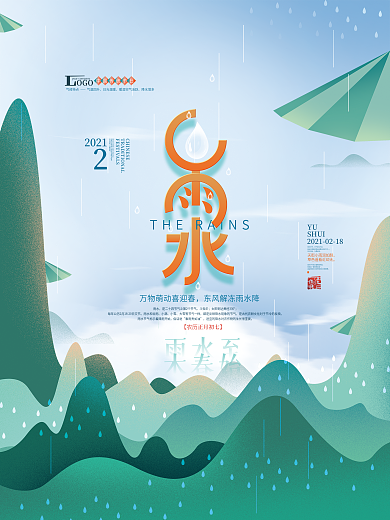 手绘文艺清新雨水节气海报