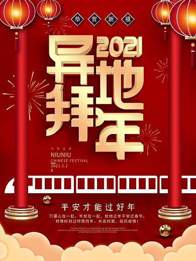 原创异地拜年创意海报