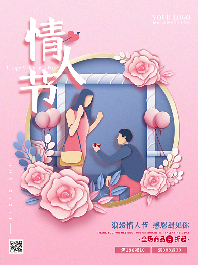 原创剪纸风情人节节日海报