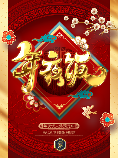 原创大气中国风2021牛年年夜饭预定海报