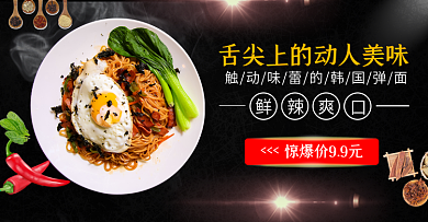 淘宝banner黑色生鲜面食韩国面