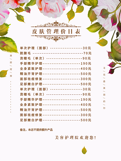 原创花卉简约欧式美容院价格价目海报宣传