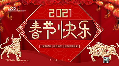 2021牛年春节快乐创意展板