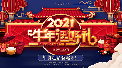 红色喜庆中国风牛年春节商场促销展板