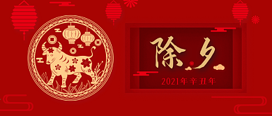 2021牛年三十除夕公众号封面