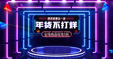 霓虹几何过年不打烊电器banner海报