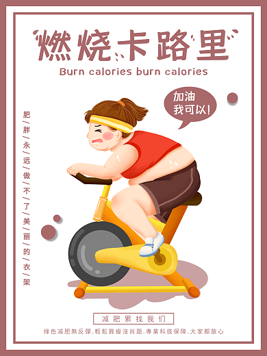 减肥瘦身燃烧卡路里海报