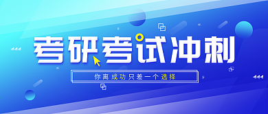 原创简约考研考试冲刺技巧公众号封面