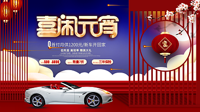 2021牛年元宵节汽车促销宣传中国风展板