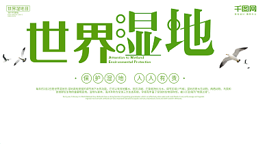 简约清新保护环境世界湿地日公益宣传展板