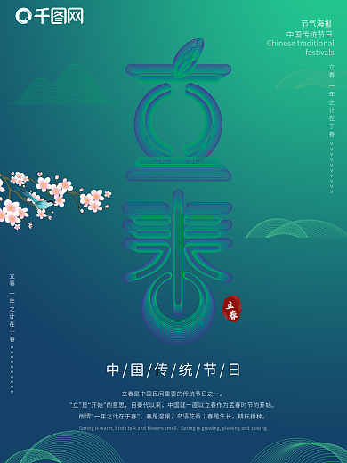 立春 二十四节气