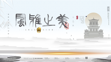 原创水墨中国风风雅地产中式房地产海报展板