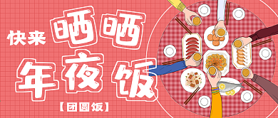快来晒年夜饭宣传