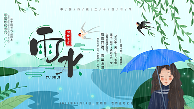 小清新二十四节气雨水节气展板