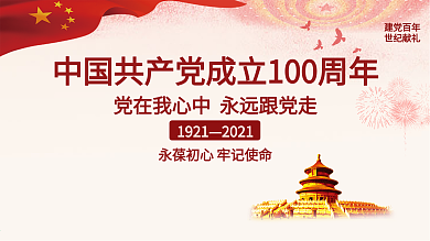 中国共产党成立100周年党建展板背景海报