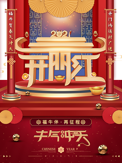 2021牛年开门红字体新年春节中国风海报