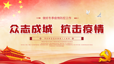 疫情防控简约大气中国风展板