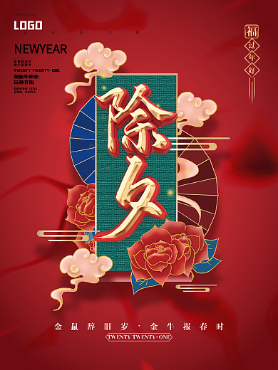 牛年除夕夜主题字海报
