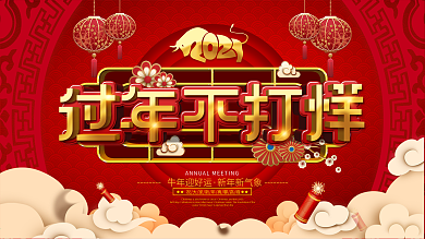 中国风春节不打烊商场促销宣传展板