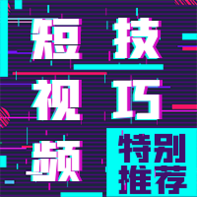 简约短视频技巧宣传