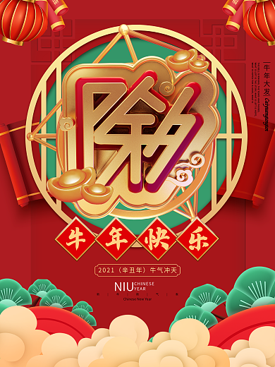 除夕中国风视觉海报