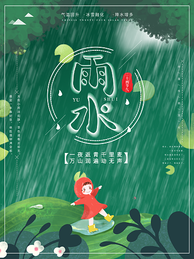 绿色手绘空间立体字雨水节气海报
