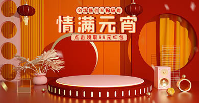 元宵节简约红色促销情满元宵灯笼c4d海报