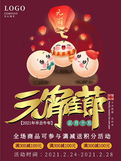 元宵佳节吃汤圆促销宣传海报