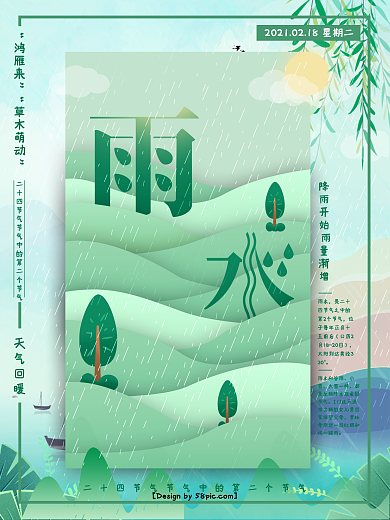 淡绿色原创手绘风二十四节气雨水海报