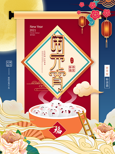 创意手绘风卡通创意元宵节海报