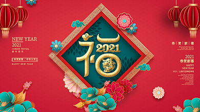 简约留白福字牛年春节展板