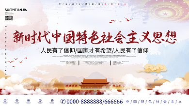 中国风新时代中国特色社会主义思想党建展板