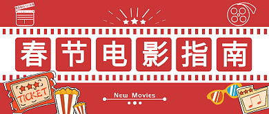 新春观影春节观影指南公众号封面