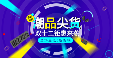 潮品尖货双十二钜惠来袭
