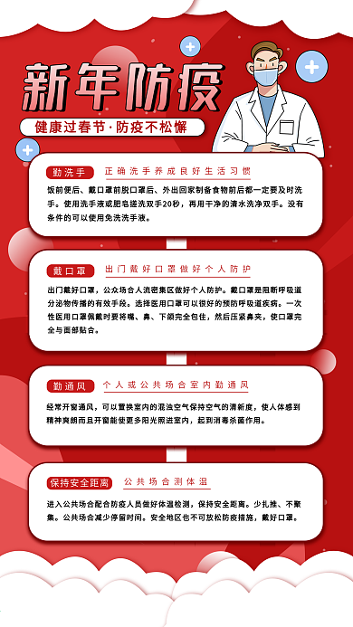 新年防疫宣传简约手机海报