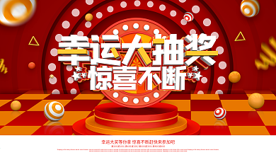 红色创意幸运大抽奖促销展板