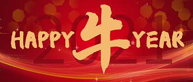 happy牛year 公众号封面