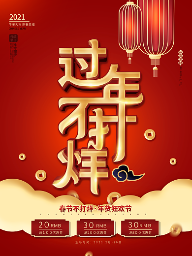 中国风2021商场过年不打烊促销节日海报