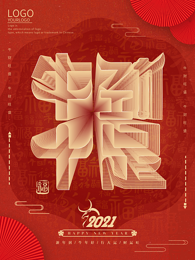 牛年祝福新年空间立体字牛年文案海报