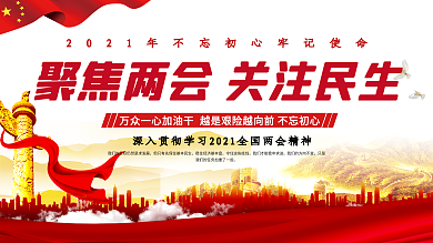 简约大气党建聚焦全国两会2021宣传展板