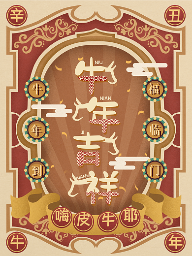 复古牛年吉祥大字报节日海报