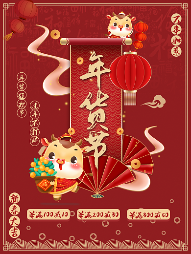 喜庆年货节促销海报过年不打烊