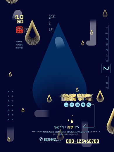 金色雨水原创空间立体字海报