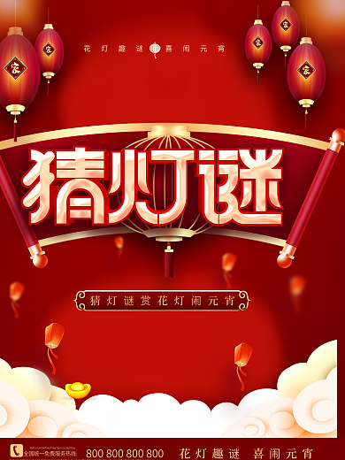 原创2021元宵节猜灯谜放花灯活动展板