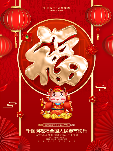 原创红色喜庆福字牛年春节海报
