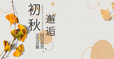 淘宝天猫电商初秋邂逅上新文艺银杏女装海报版banner模板设计